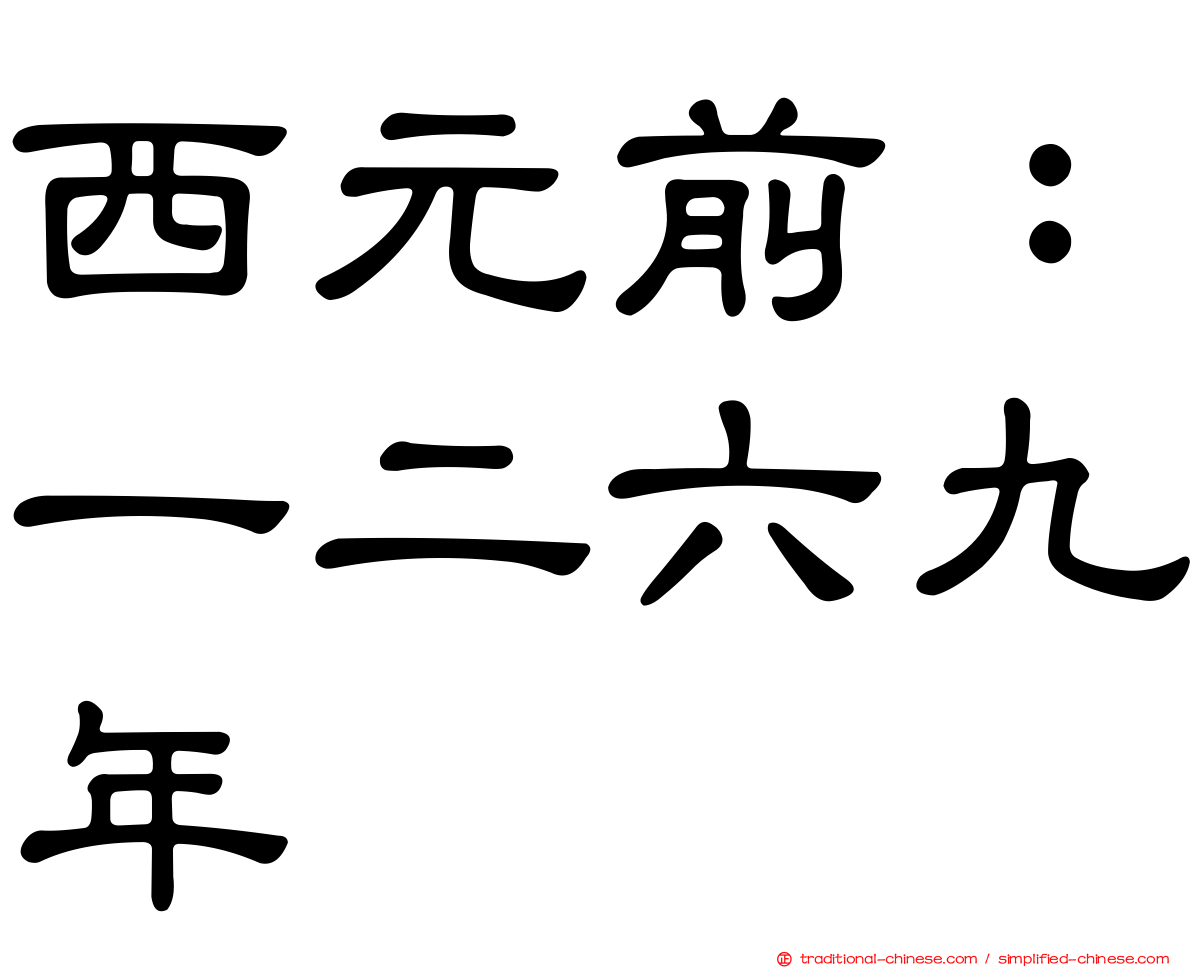 西元前：一二六九年