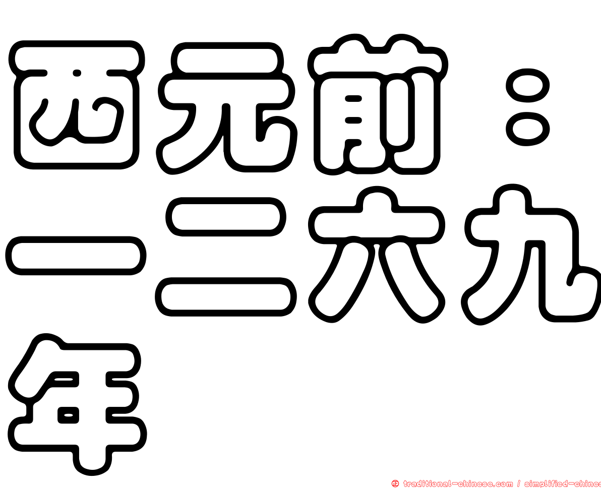 西元前：一二六九年