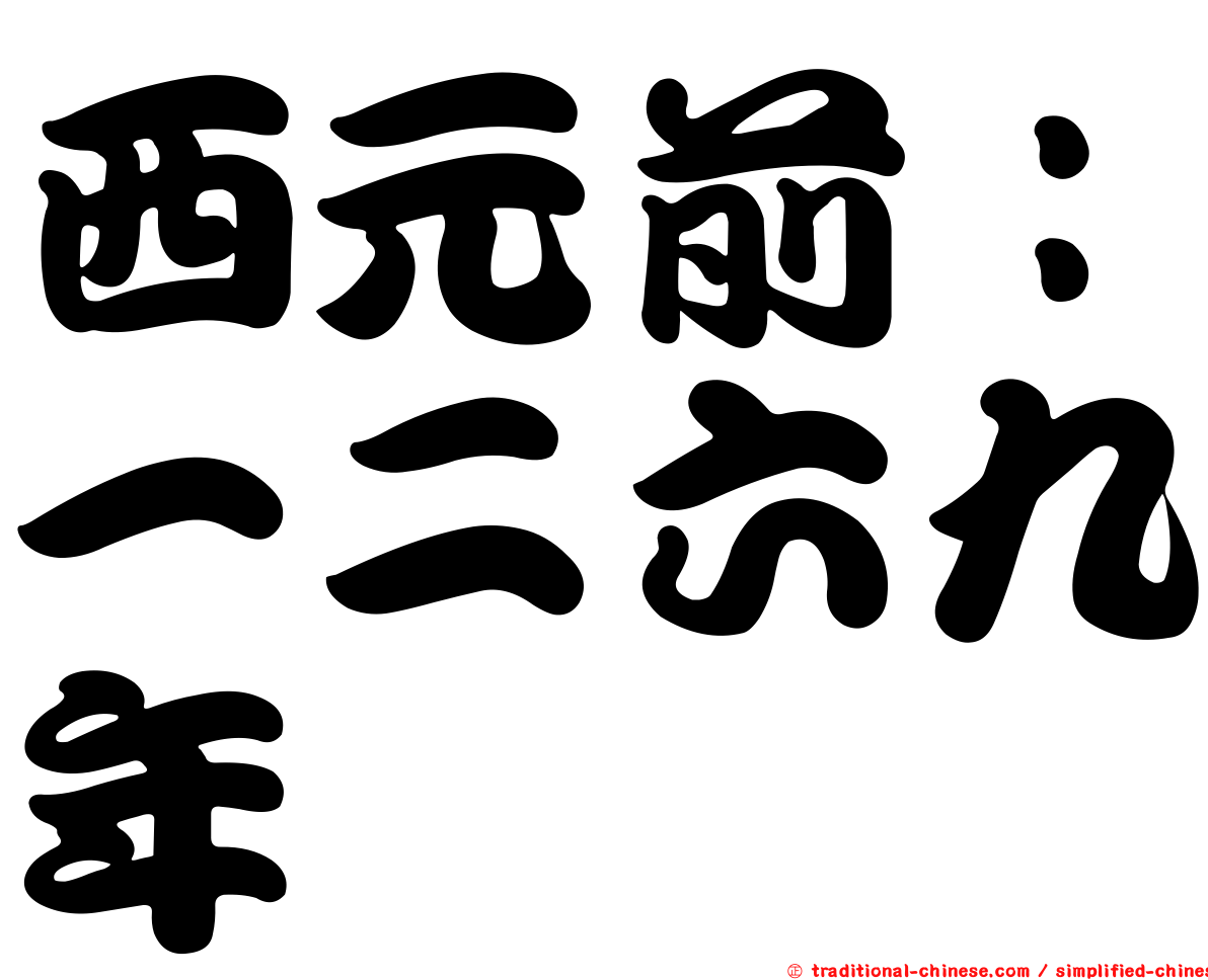 西元前：一二六九年