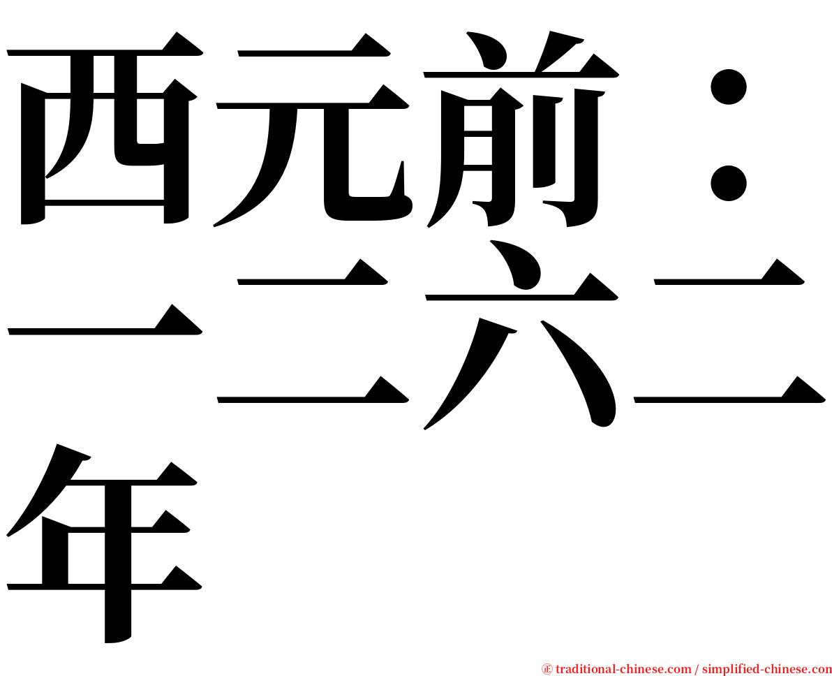 西元前：一二六二年 serif font