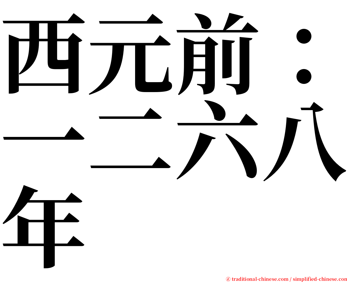 西元前：一二六八年 serif font