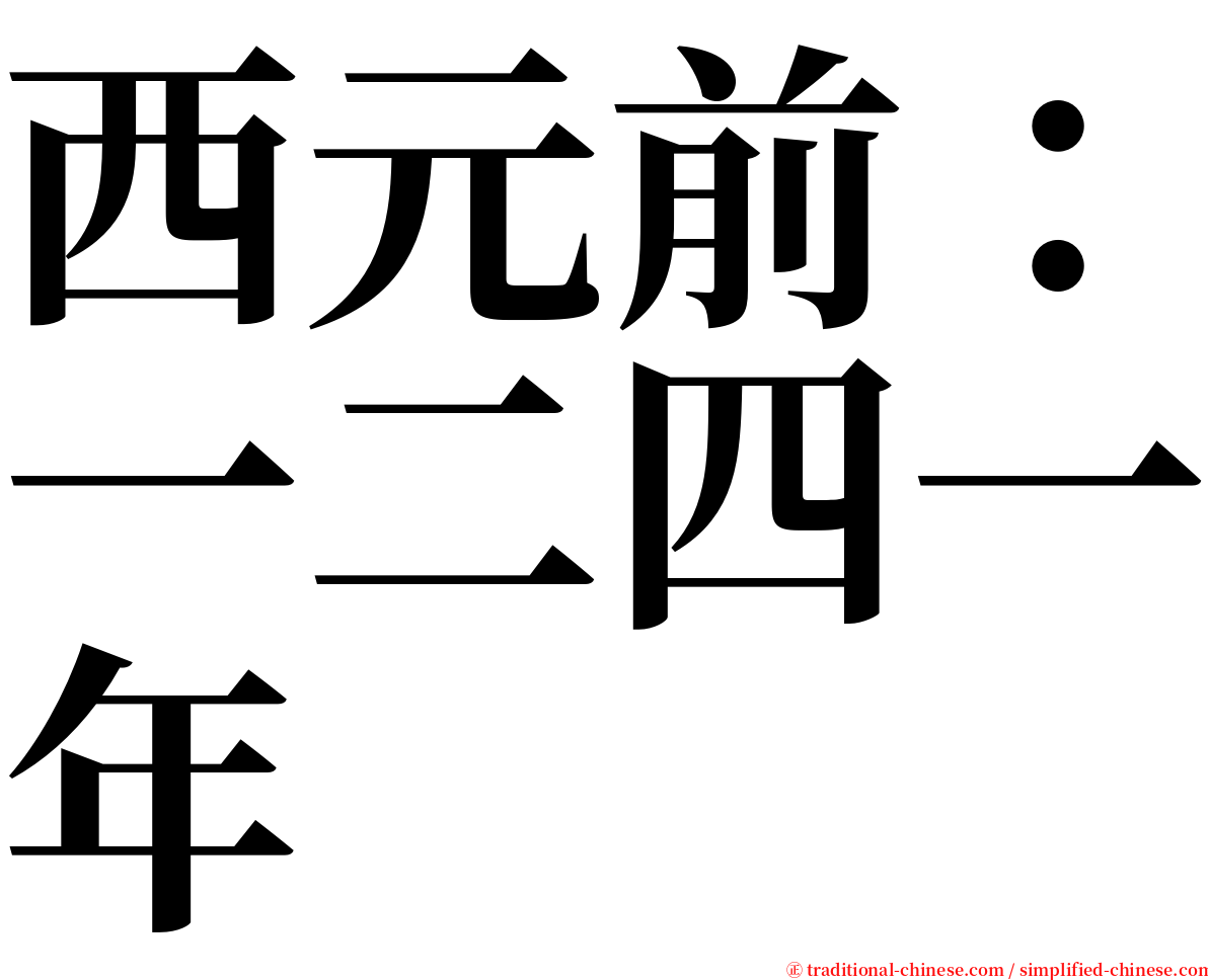 西元前：一二四一年 serif font