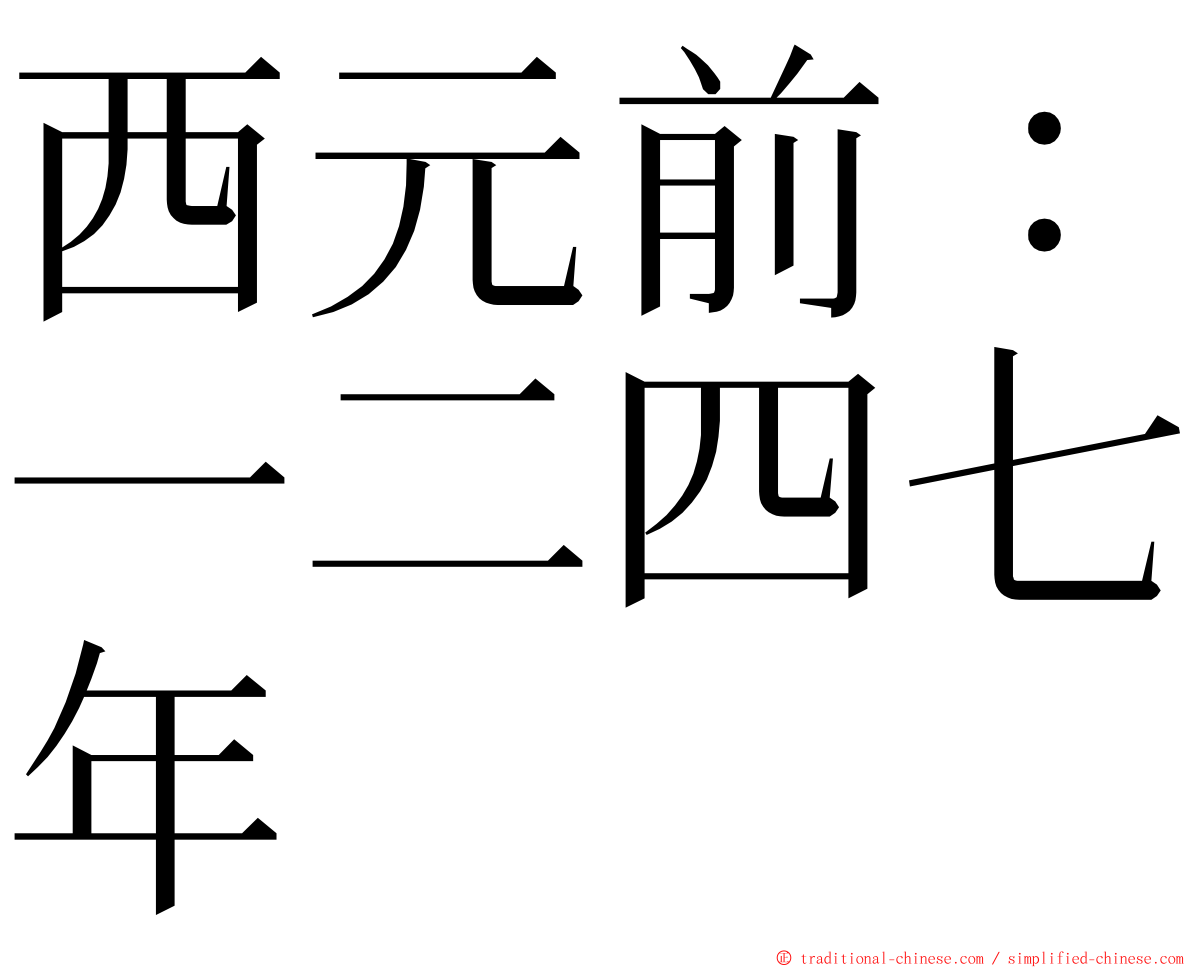 西元前：一二四七年 ming font