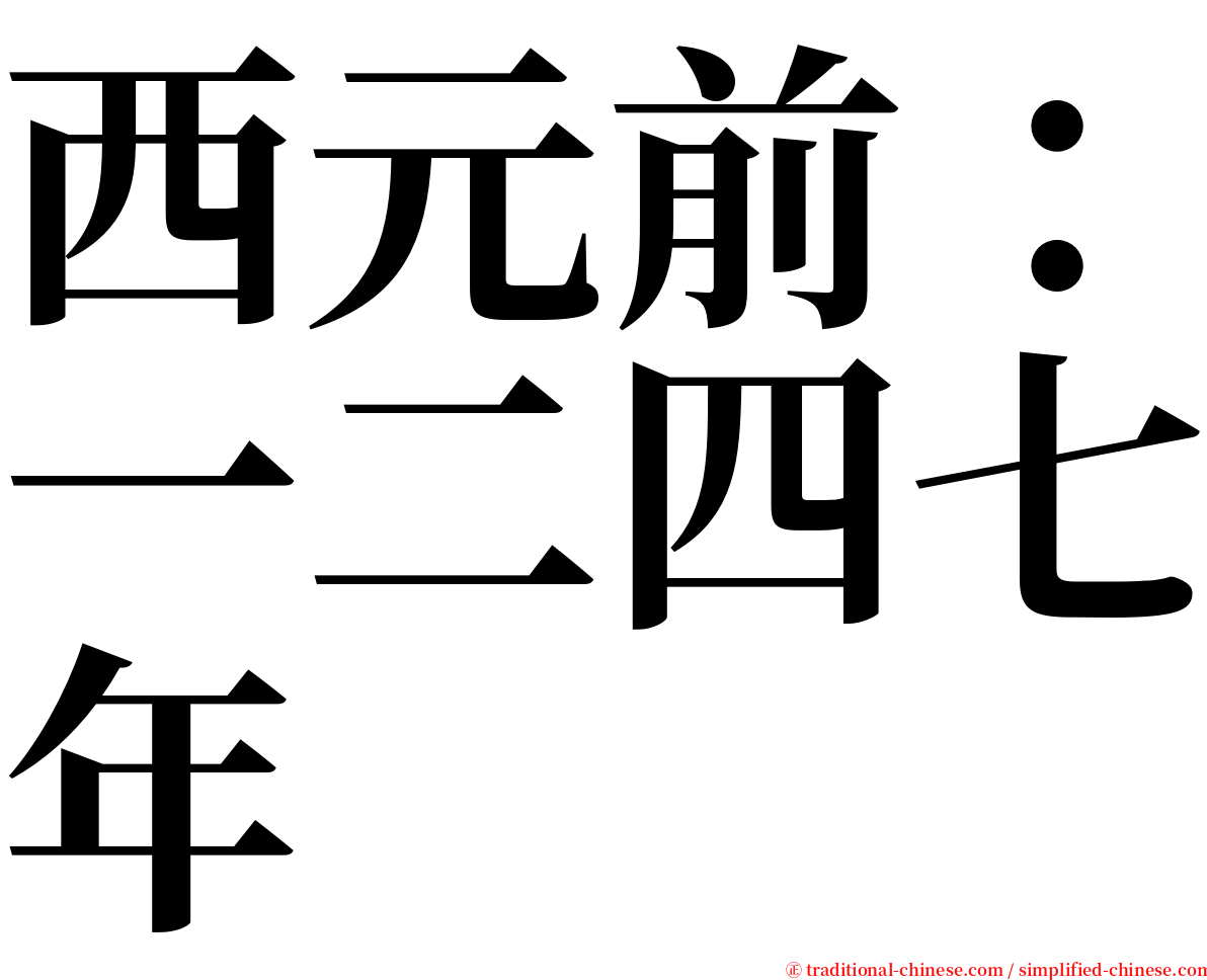 西元前：一二四七年 serif font