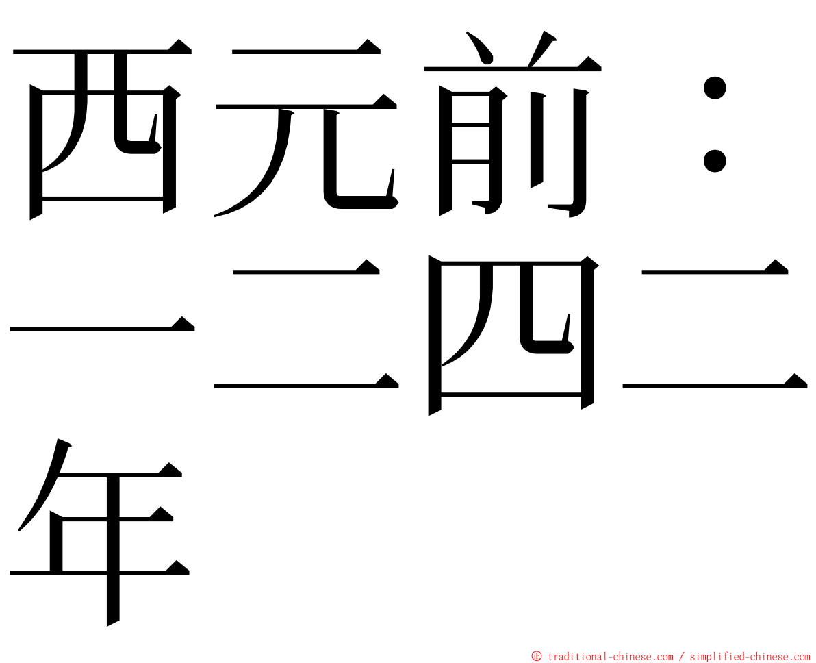 西元前：一二四二年 ming font
