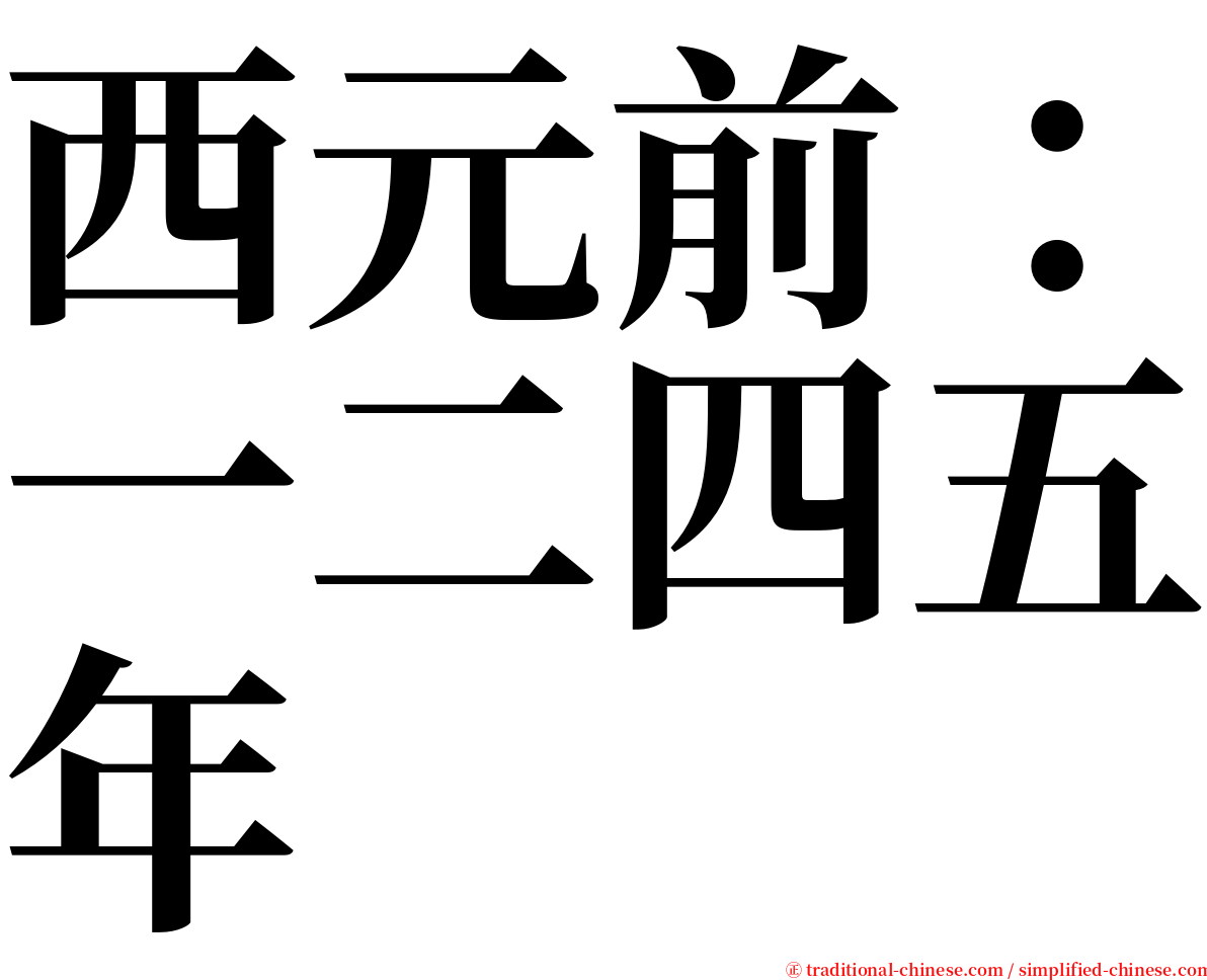 西元前：一二四五年 serif font