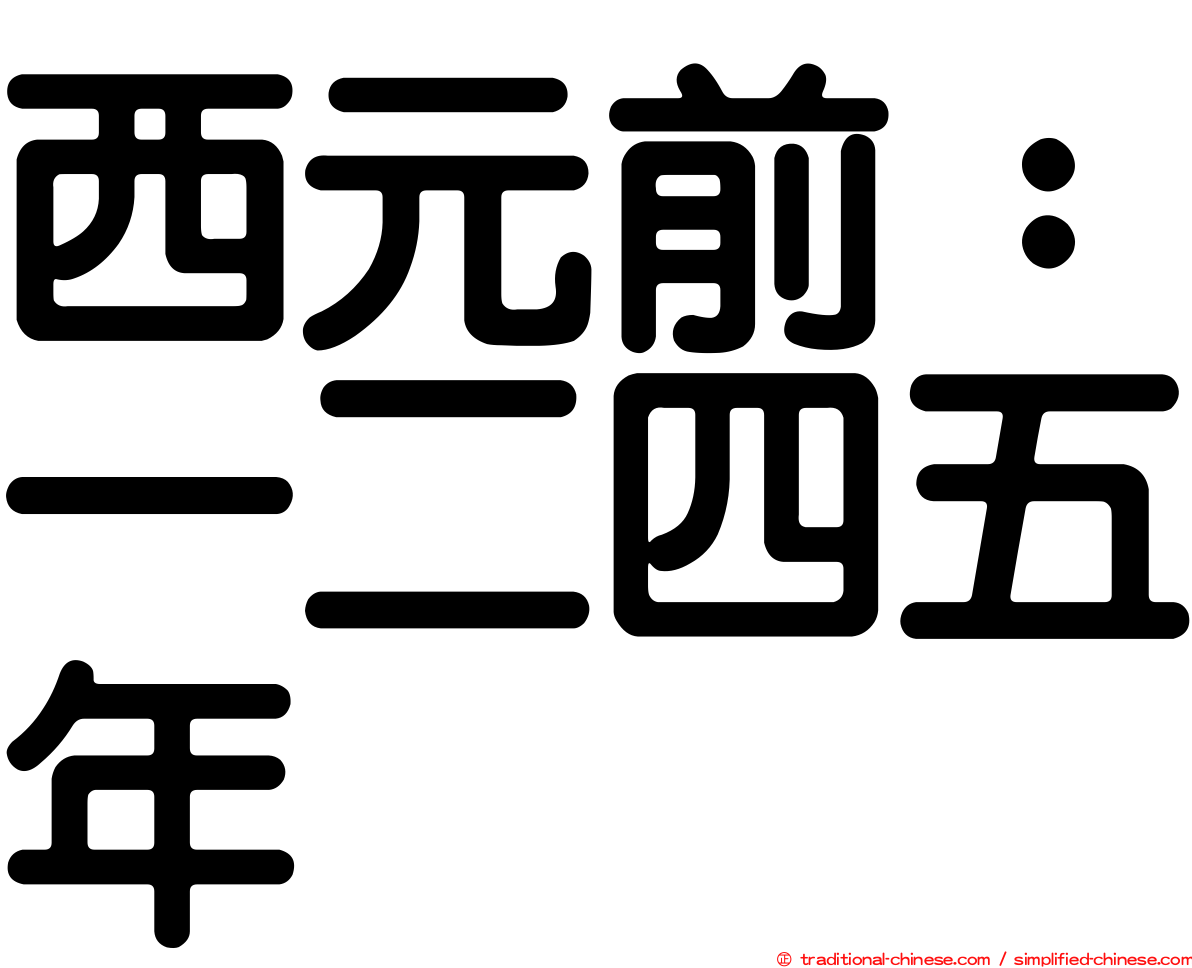 西元前：一二四五年