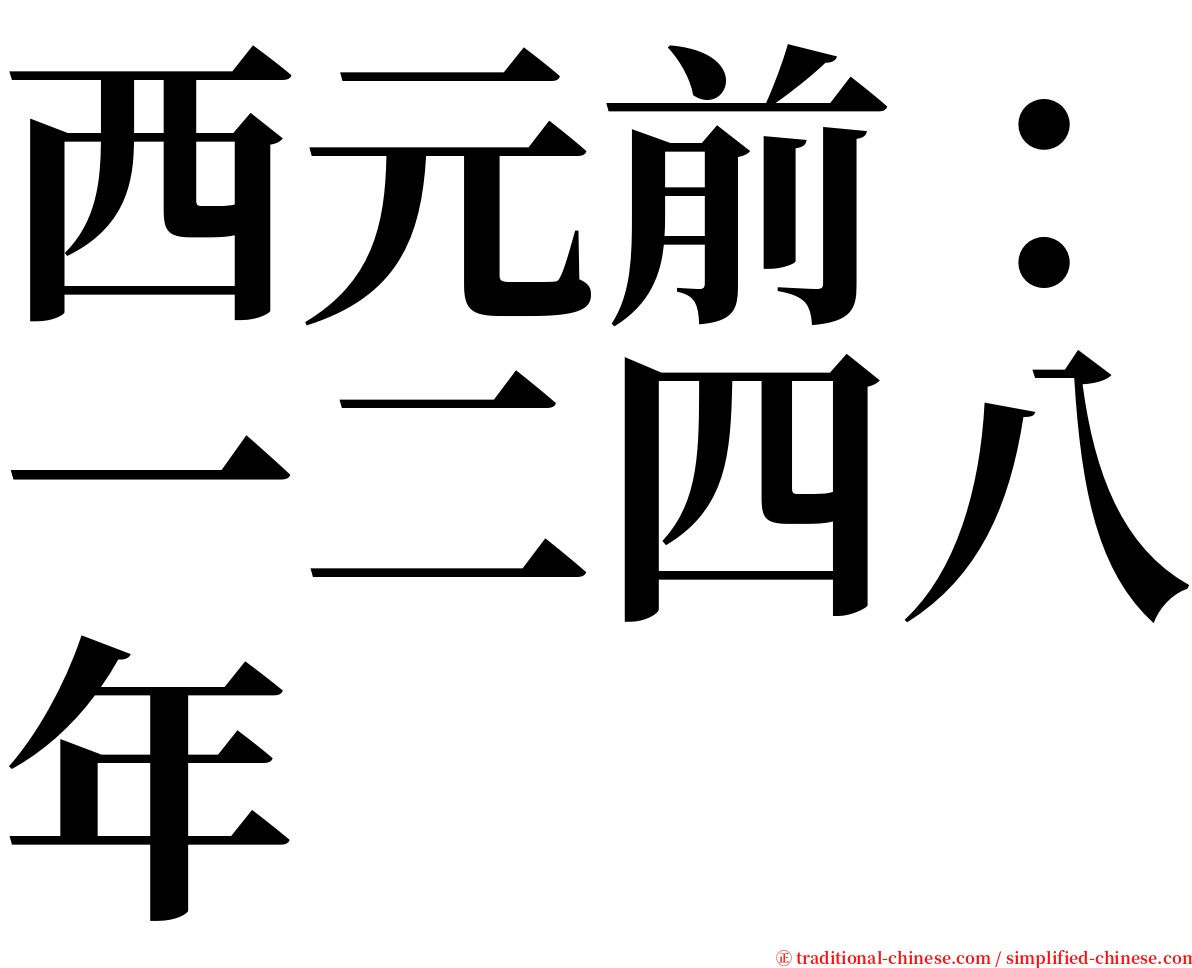 西元前：一二四八年 serif font