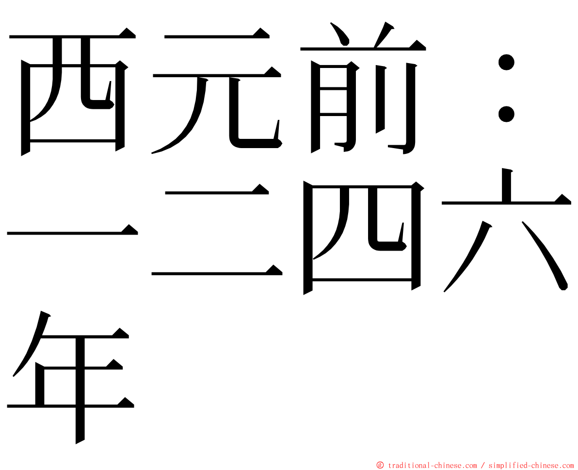 西元前：一二四六年 ming font