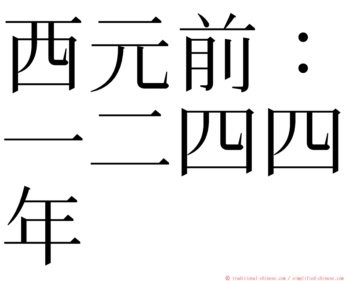 西元前：一二四四年 ming font