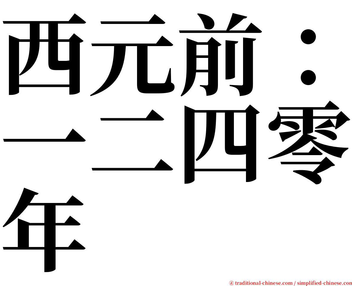 西元前：一二四零年 serif font