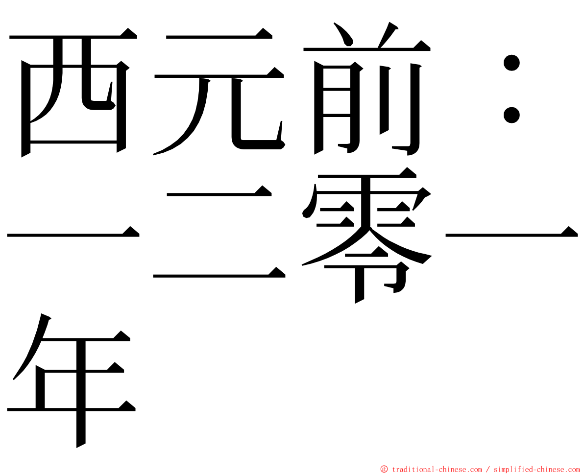 西元前：一二零一年 ming font