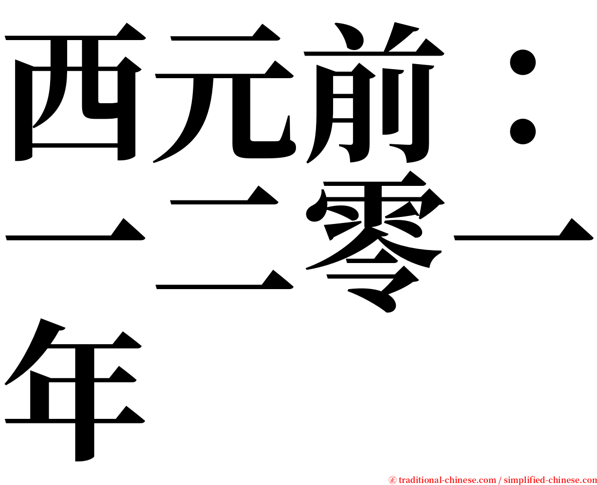 西元前：一二零一年 serif font