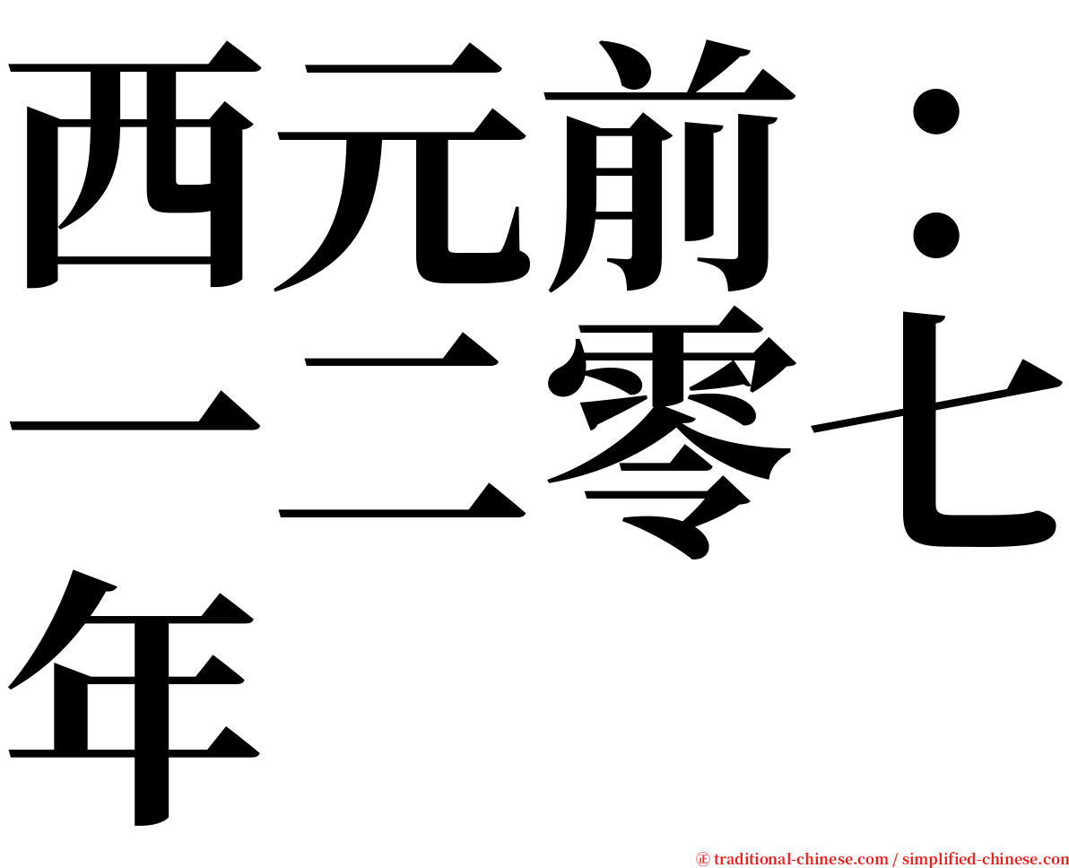 西元前：一二零七年 serif font