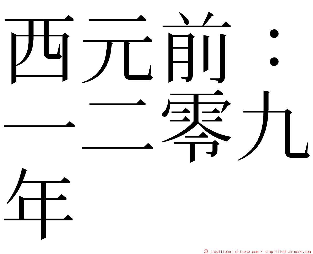 西元前：一二零九年 ming font