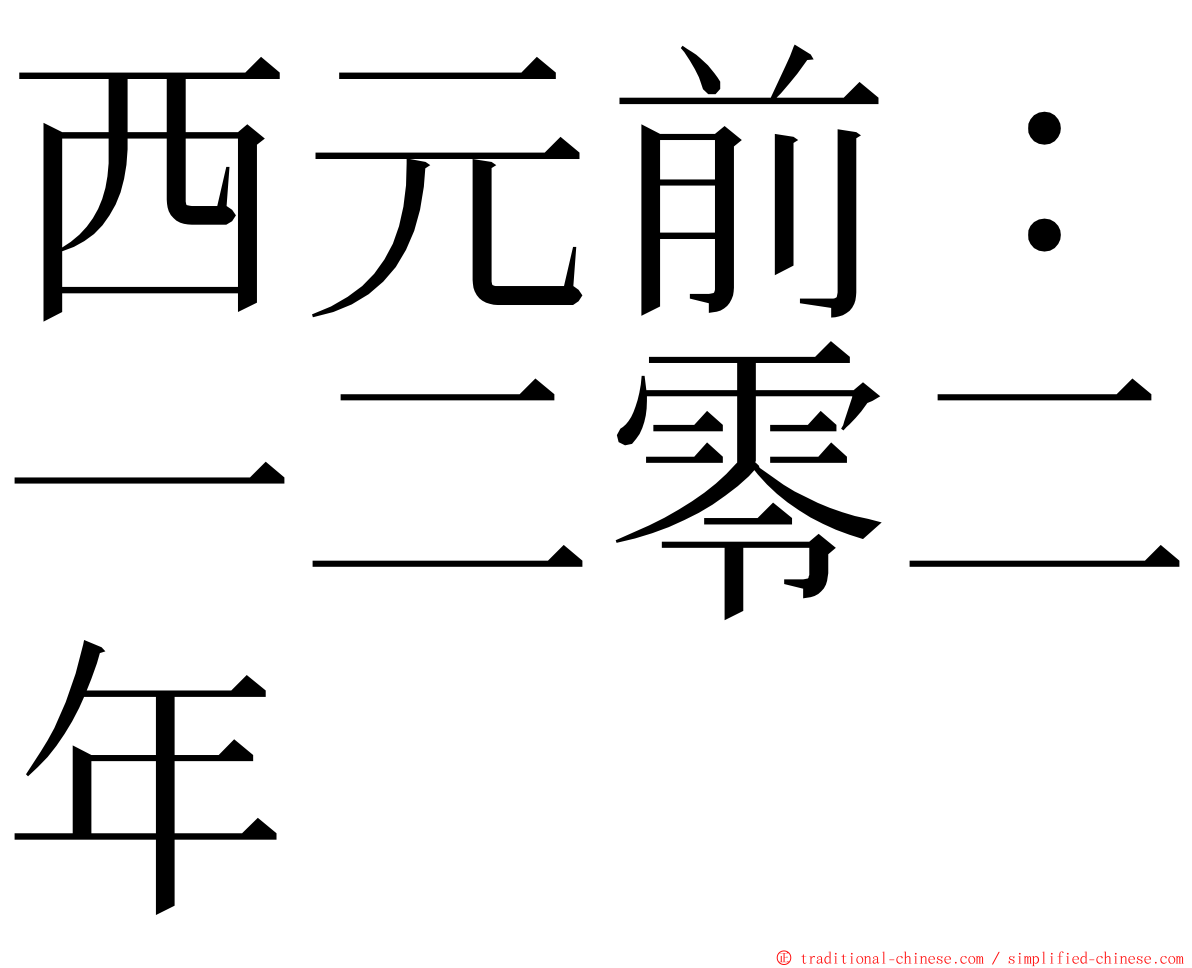 西元前：一二零二年 ming font