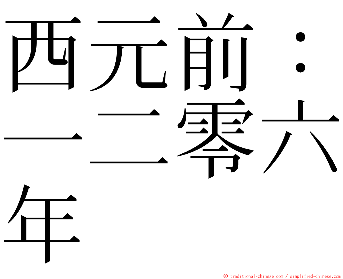 西元前：一二零六年 ming font