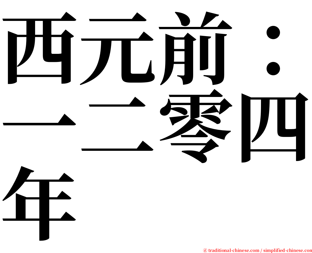 西元前：一二零四年 serif font