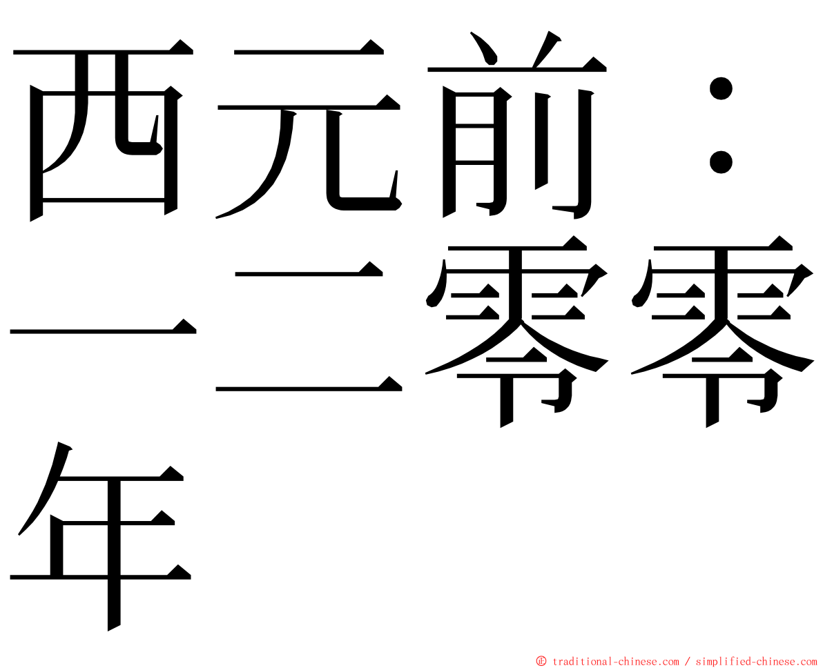 西元前：一二零零年 ming font