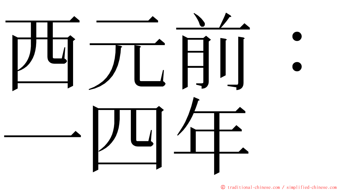 西元前：一四年 ming font