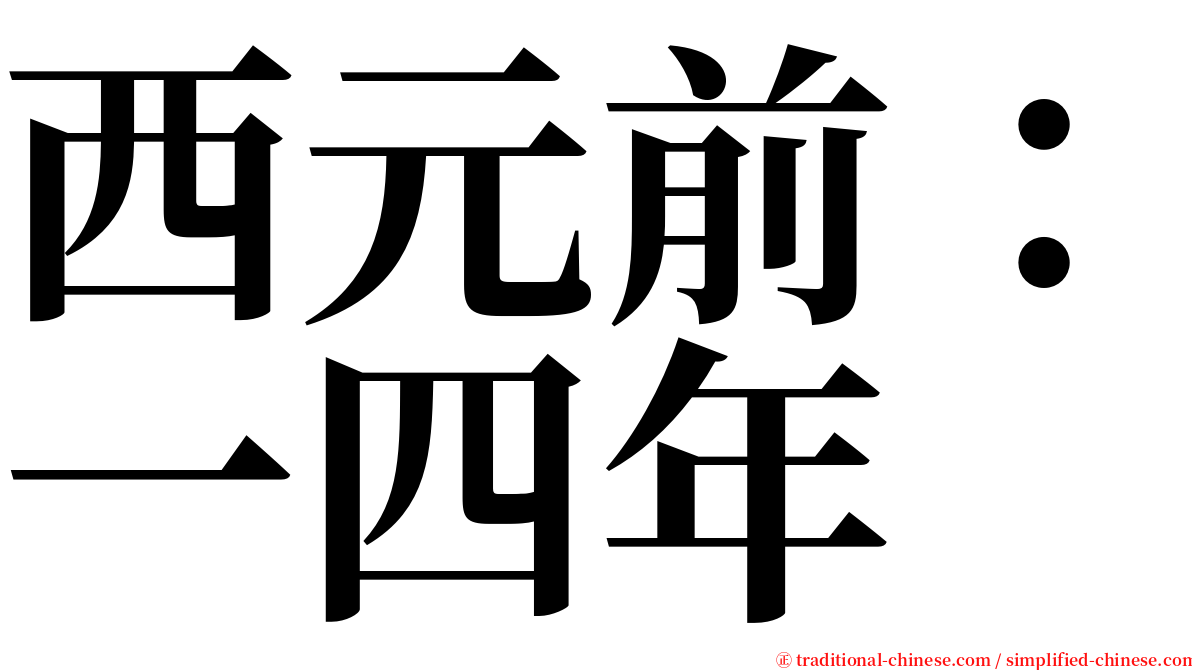 西元前：一四年 serif font