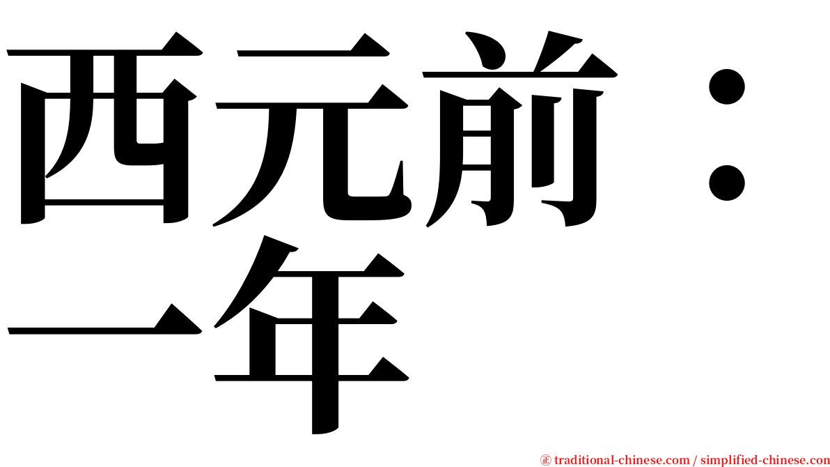 西元前：一年 serif font