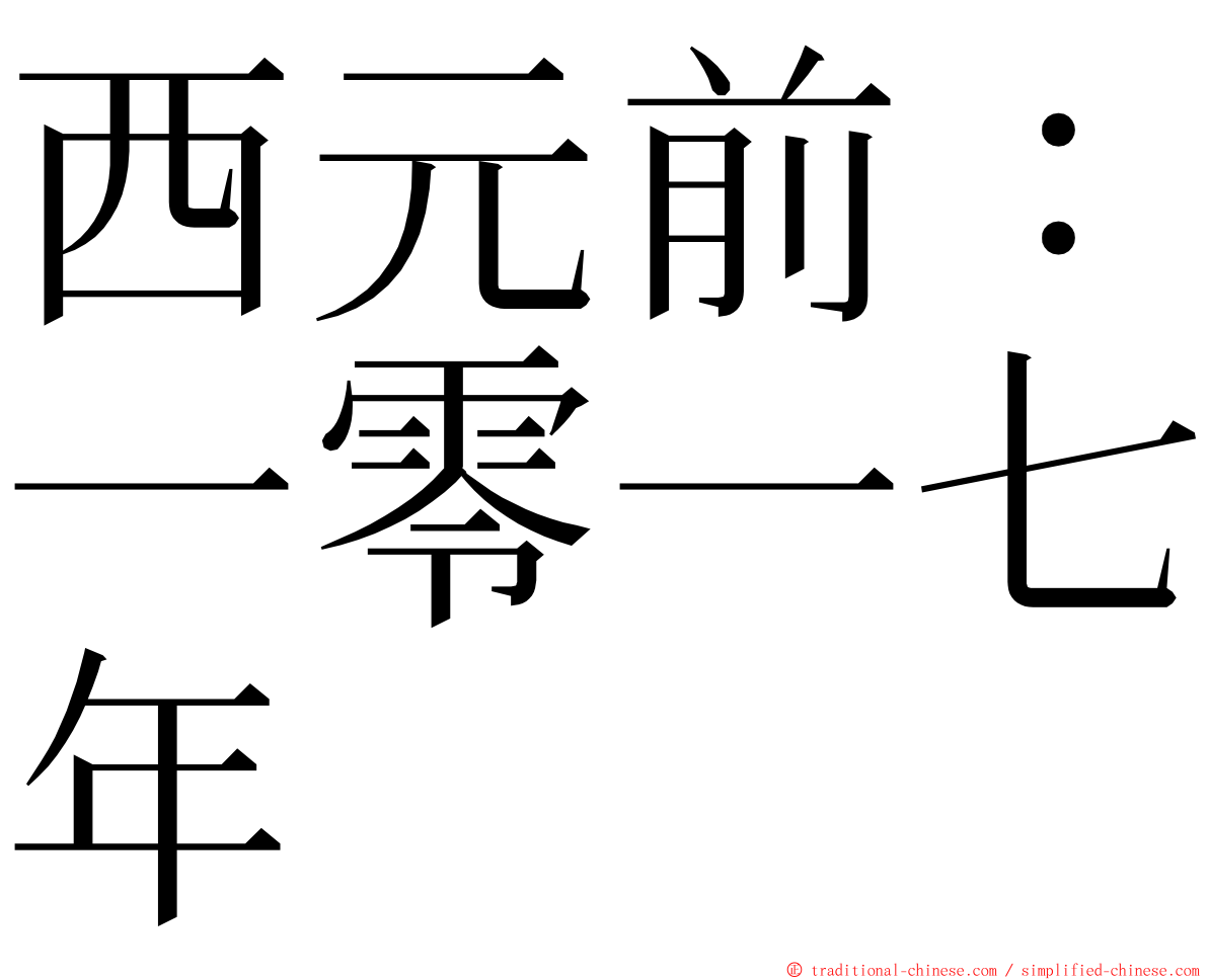 西元前：一零一七年 ming font