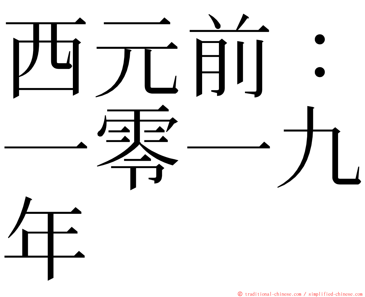 西元前：一零一九年 ming font