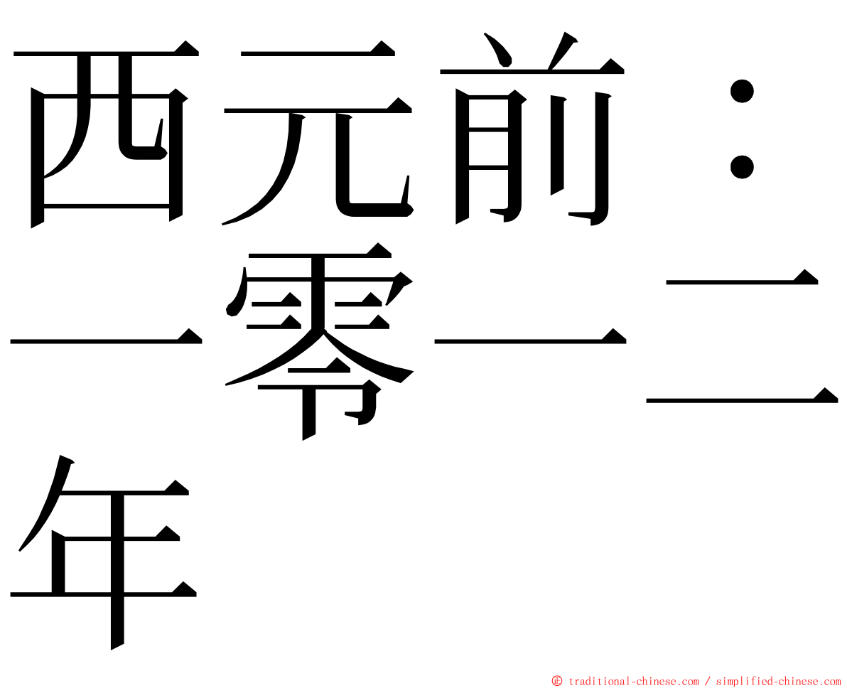 西元前：一零一二年 ming font