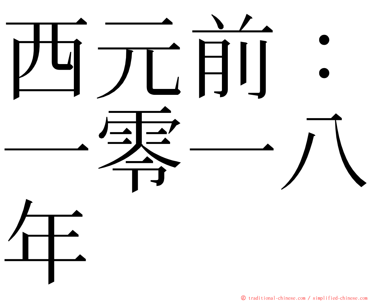 西元前：一零一八年 ming font