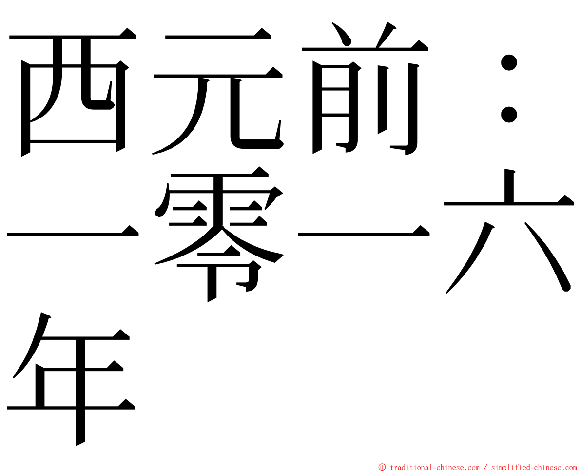 西元前：一零一六年 ming font