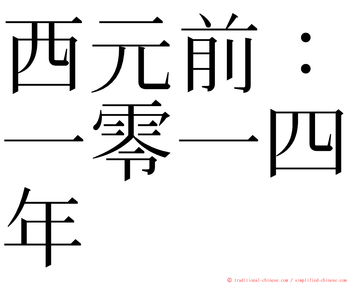 西元前：一零一四年 ming font