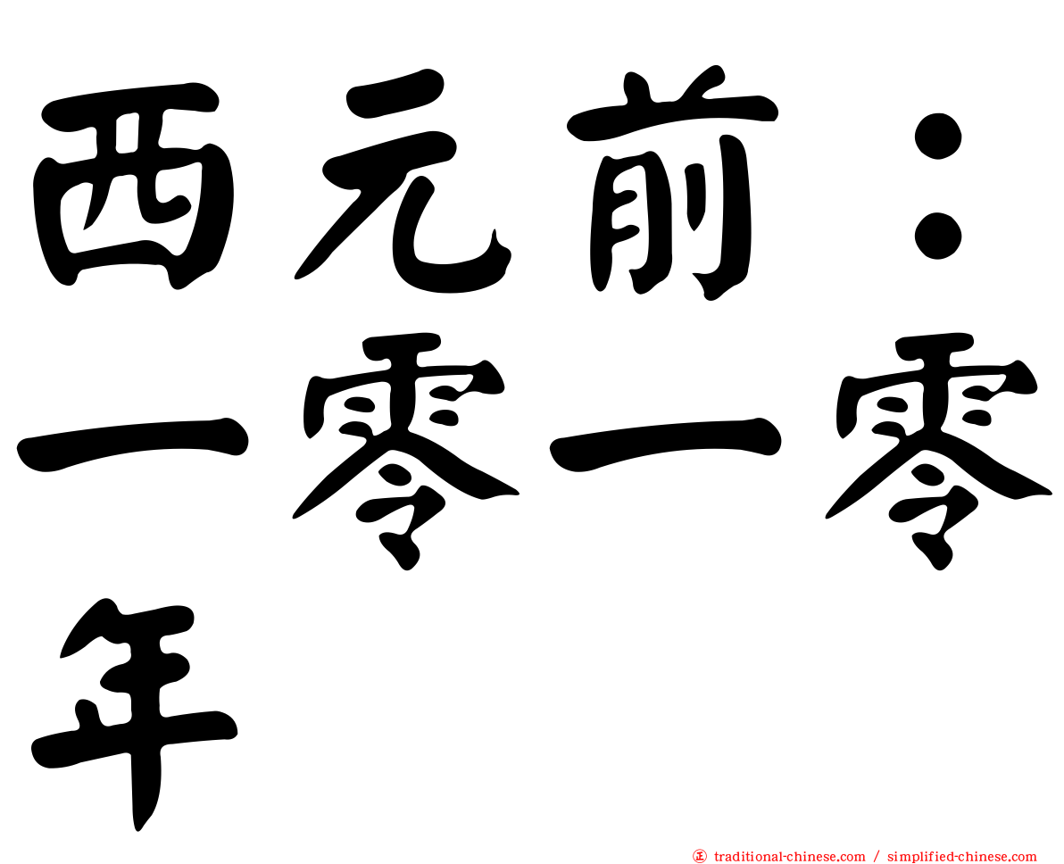 西元前：一零一零年