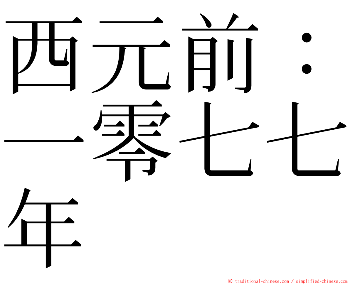 西元前：一零七七年 ming font