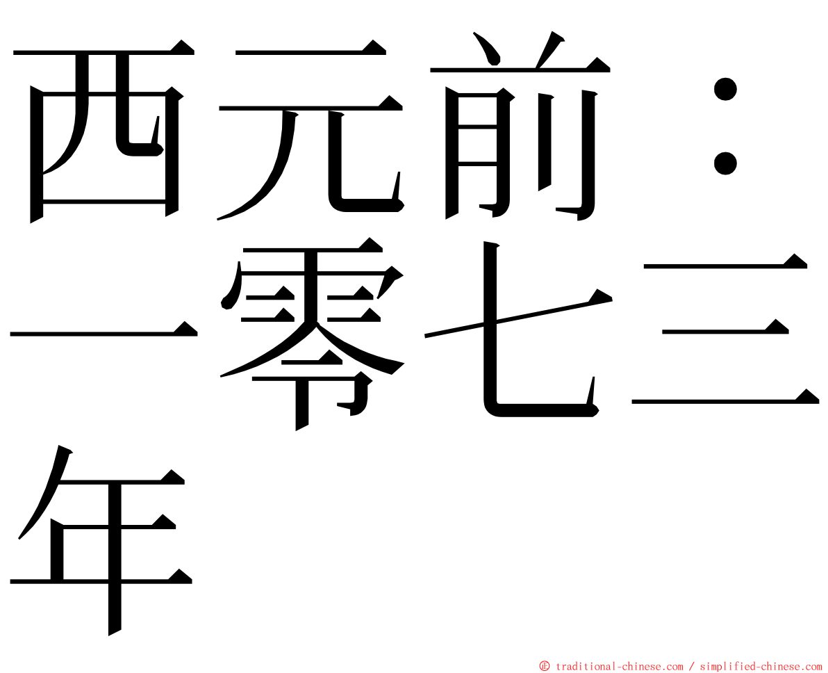 西元前：一零七三年 ming font