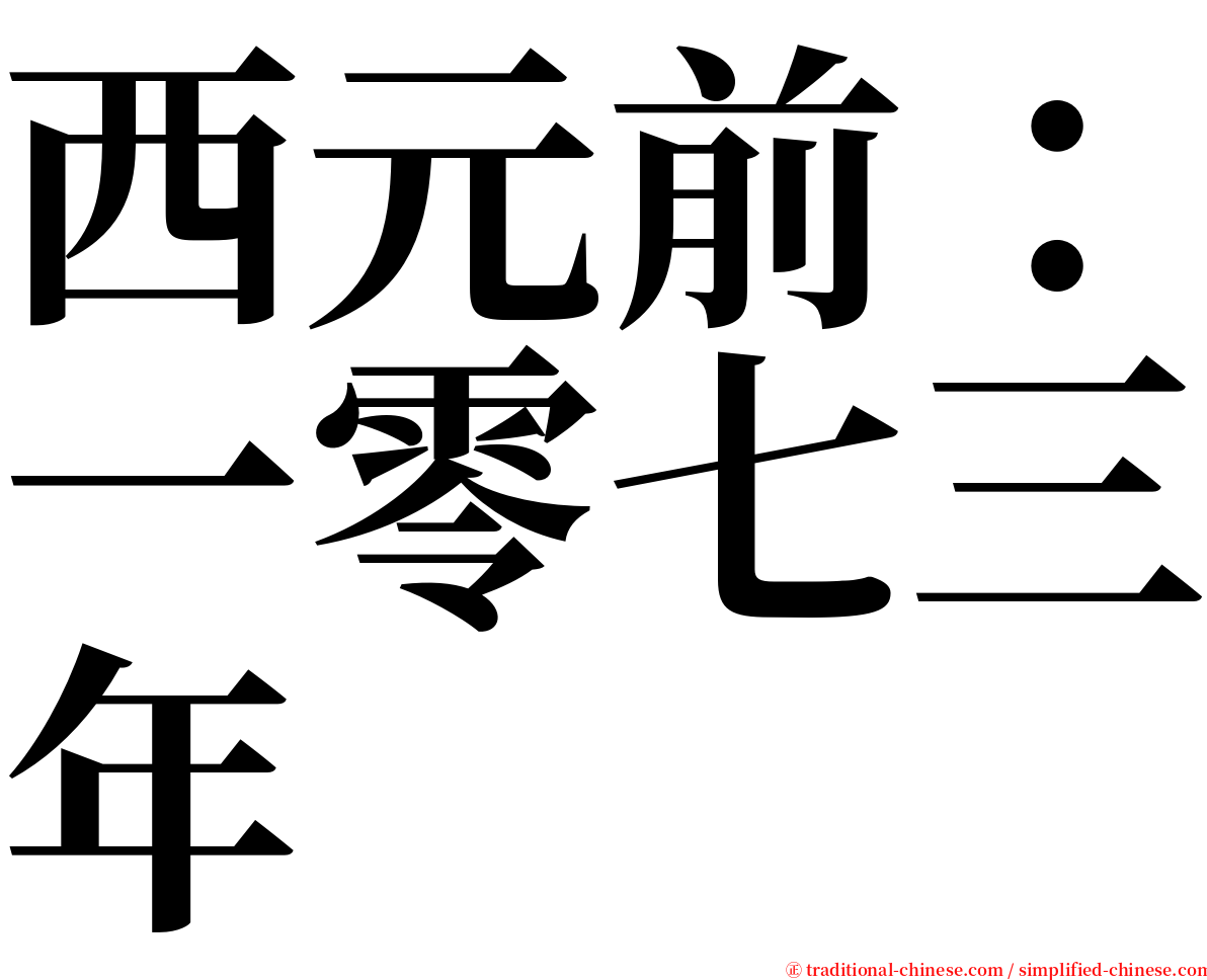 西元前：一零七三年 serif font