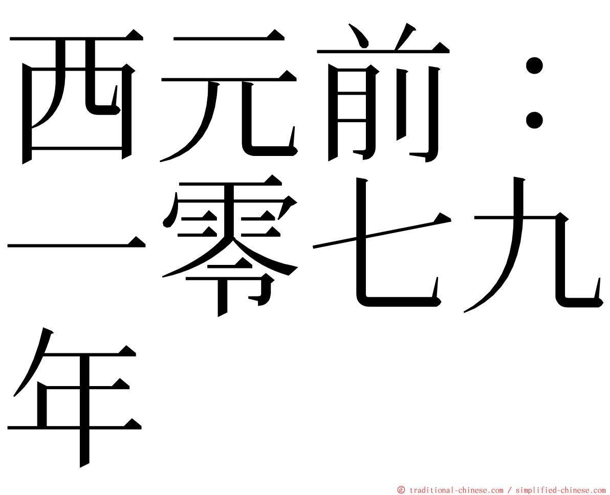 西元前：一零七九年 ming font