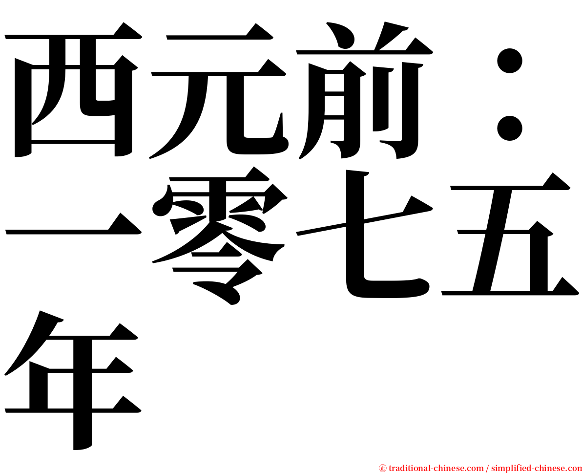 西元前：一零七五年 serif font