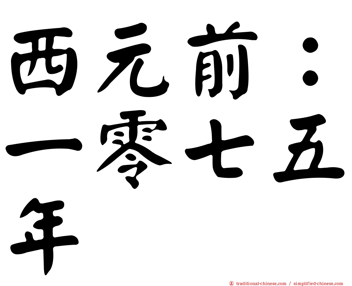 西元前：一零七五年