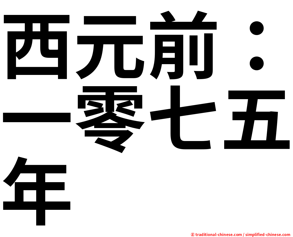 西元前：一零七五年