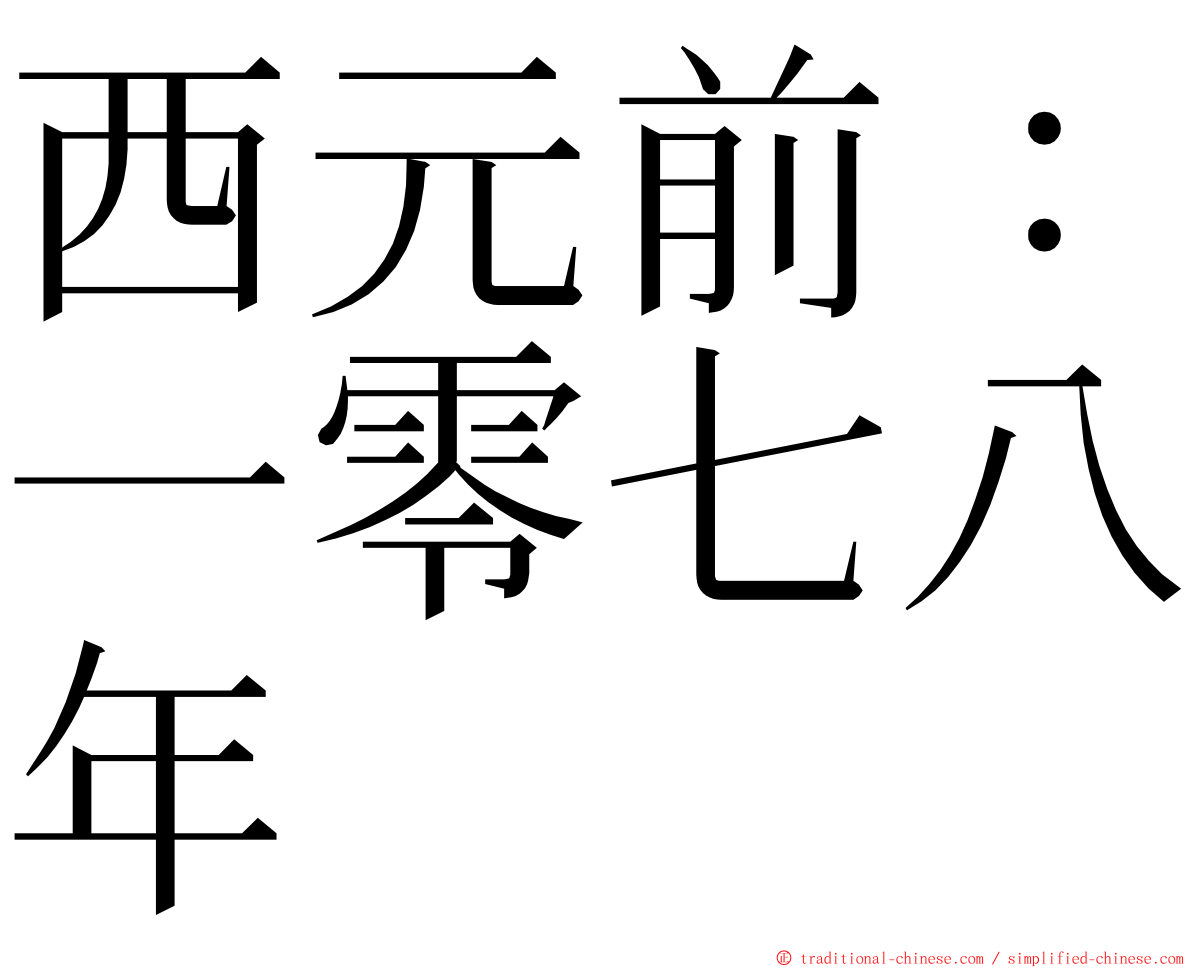 西元前：一零七八年 ming font