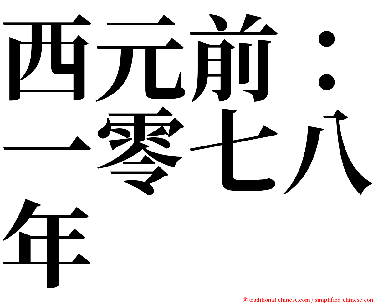 西元前：一零七八年 serif font