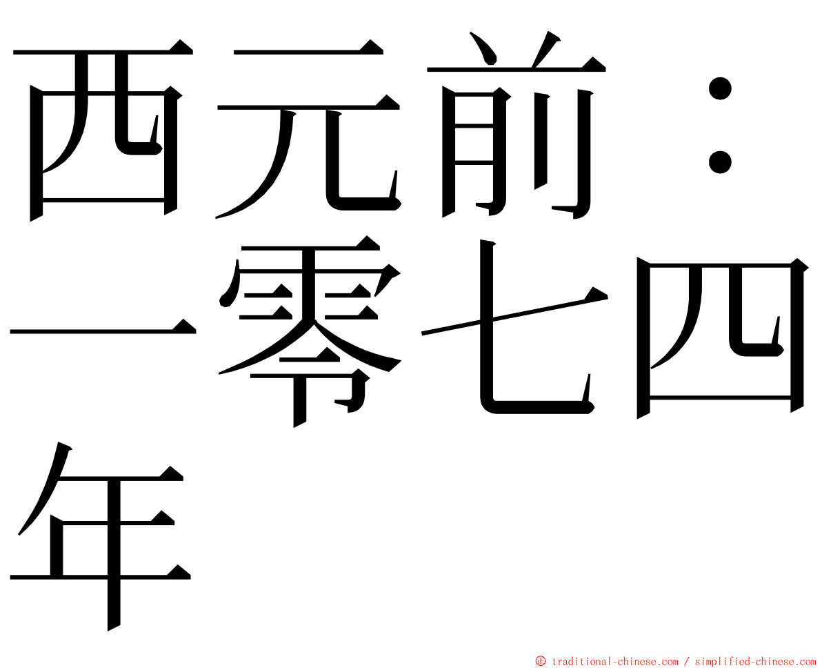 西元前：一零七四年 ming font