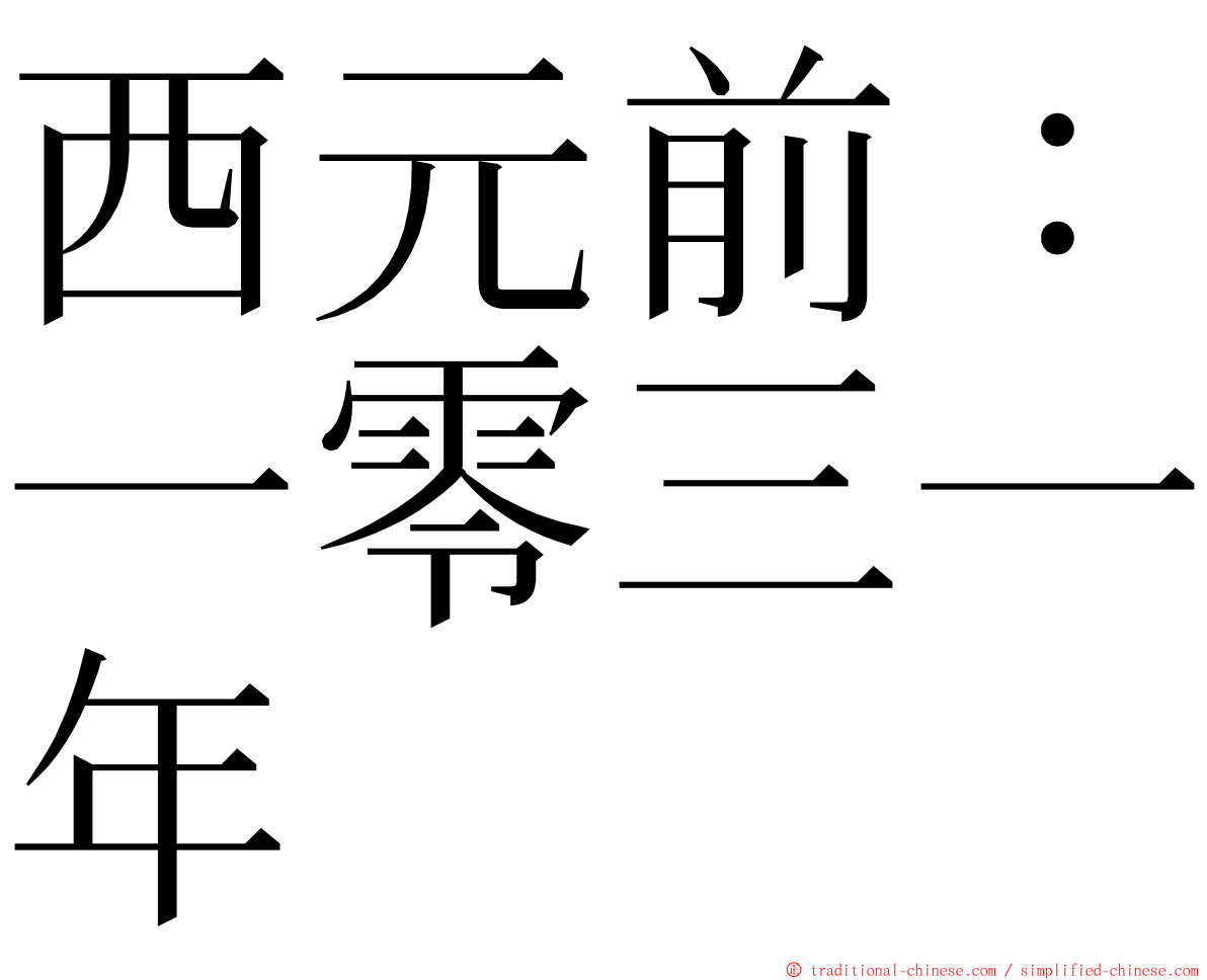 西元前：一零三一年 ming font