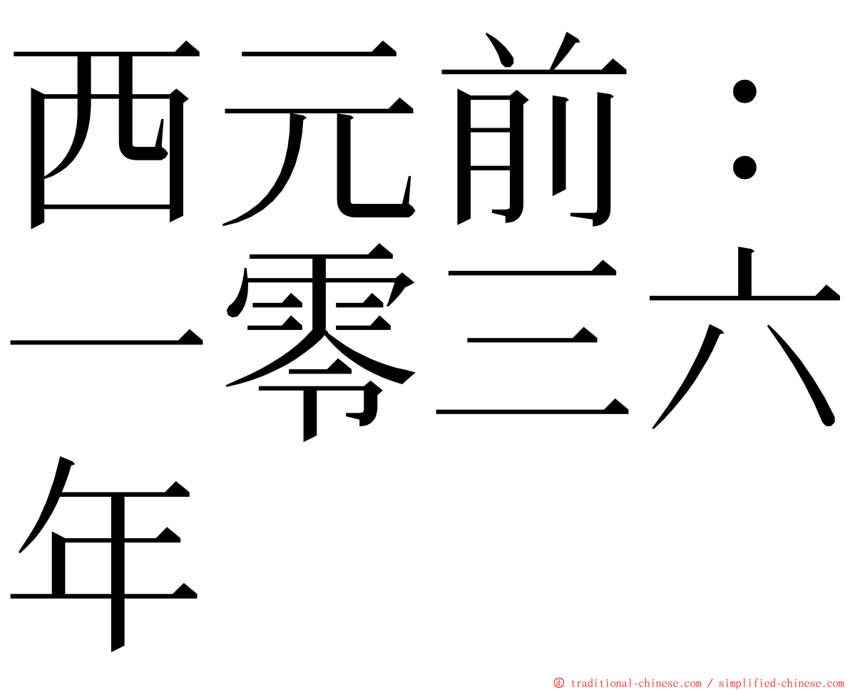 西元前：一零三六年 ming font