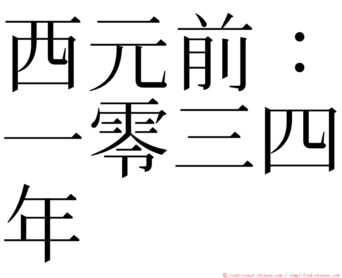 西元前：一零三四年 ming font