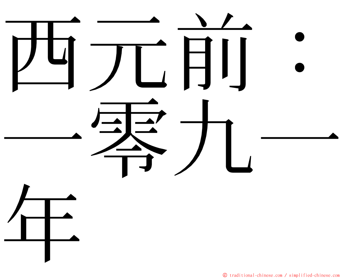 西元前：一零九一年 ming font