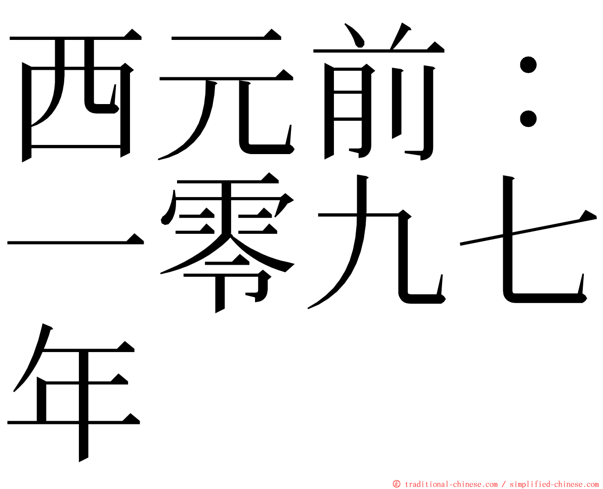 西元前：一零九七年 ming font