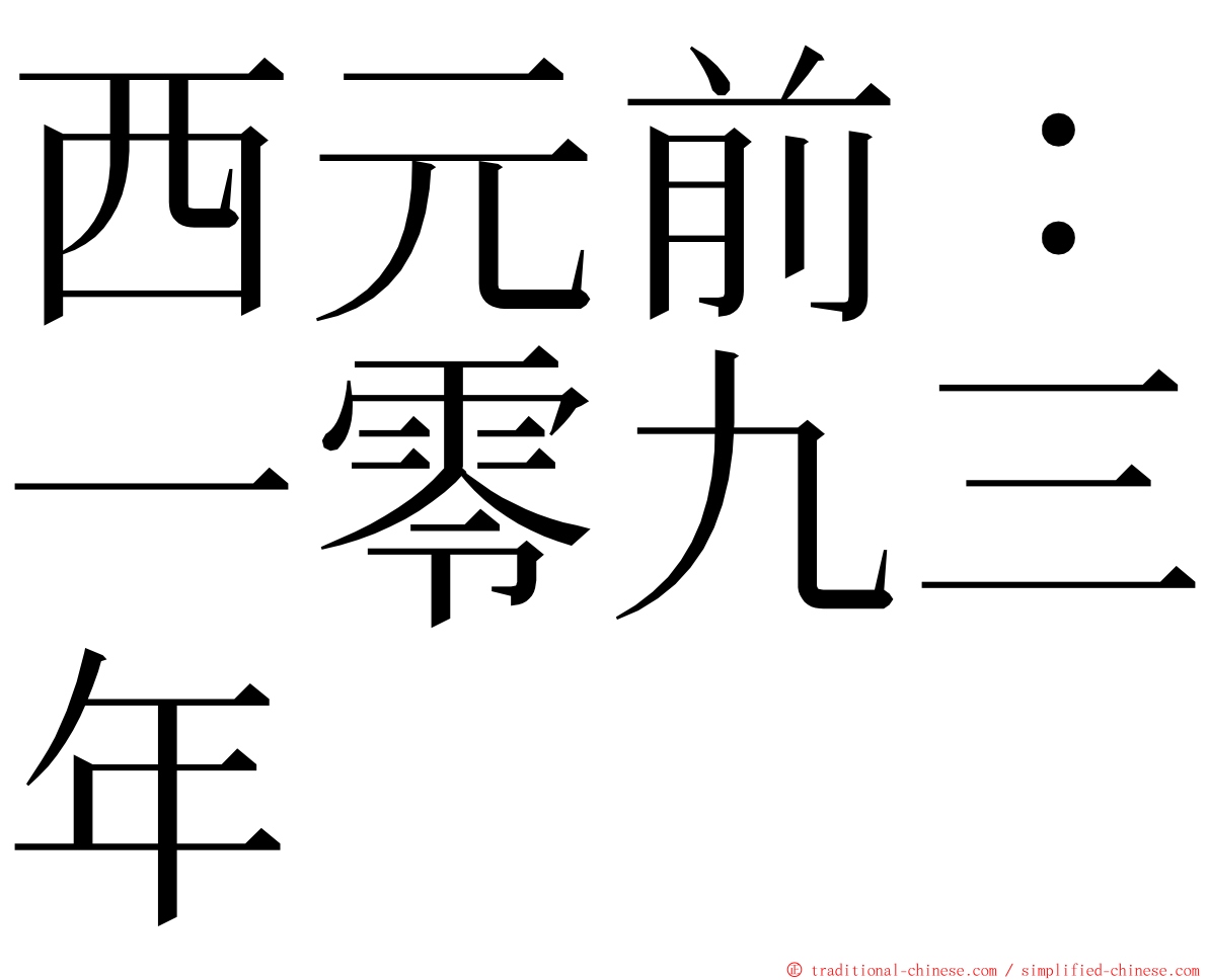 西元前：一零九三年 ming font