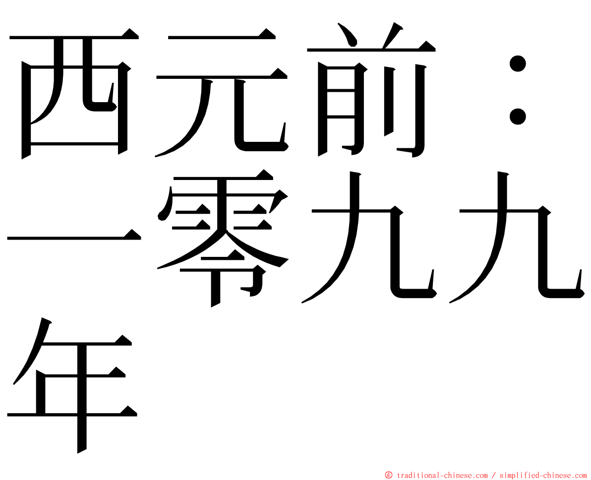 西元前：一零九九年 ming font